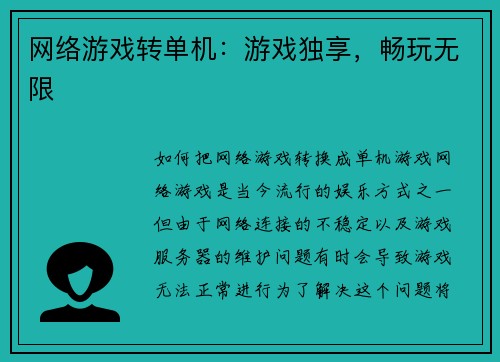 网络游戏转单机：游戏独享，畅玩无限