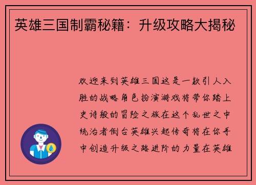 英雄三国制霸秘籍：升级攻略大揭秘