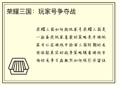 荣耀三国：玩家号争夺战