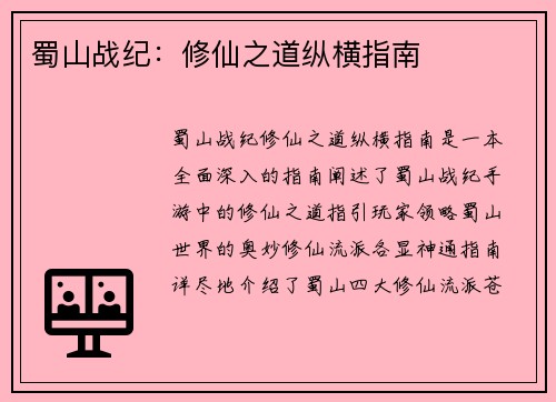 蜀山战纪：修仙之道纵横指南
