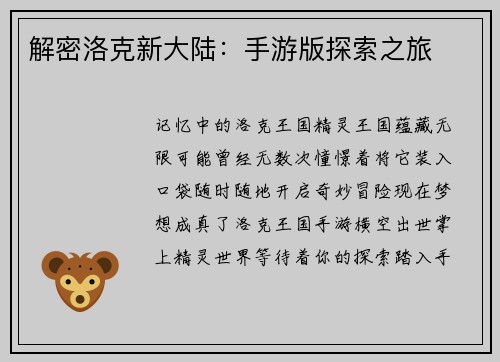 解密洛克新大陆：手游版探索之旅