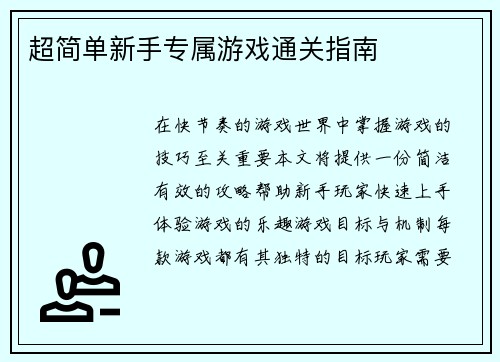 超简单新手专属游戏通关指南