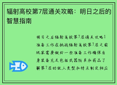辐射高校第7层通关攻略：明日之后的智慧指南