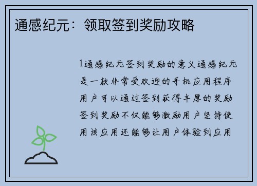 通感纪元：领取签到奖励攻略