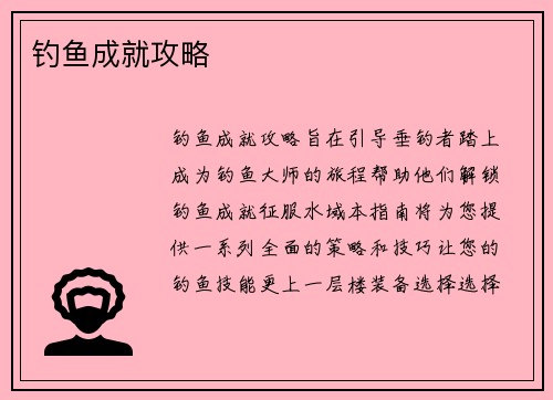 钓鱼成就攻略