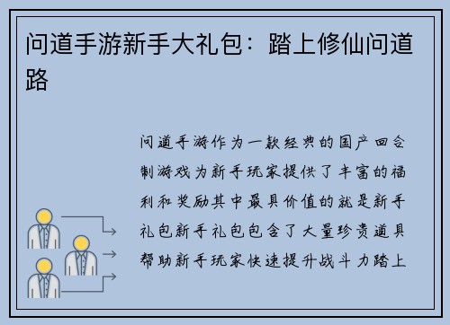 问道手游新手大礼包：踏上修仙问道路