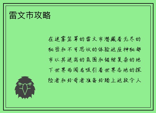 雷文市攻略