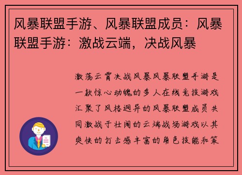 风暴联盟手游、风暴联盟成员：风暴联盟手游：激战云端，决战风暴