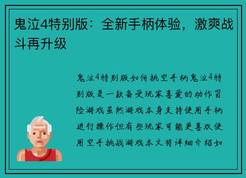 鬼泣4特别版：全新手柄体验，激爽战斗再升级