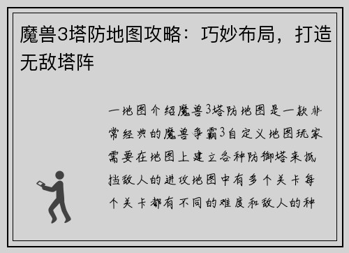 魔兽3塔防地图攻略：巧妙布局，打造无敌塔阵