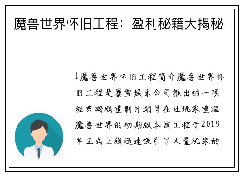 魔兽世界怀旧工程：盈利秘籍大揭秘