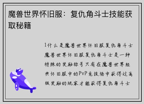 魔兽世界怀旧服：复仇角斗士技能获取秘籍
