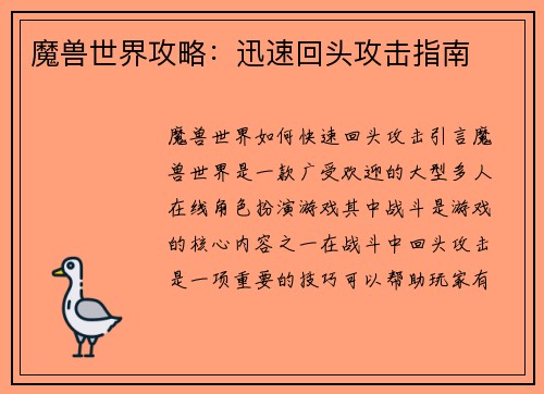 魔兽世界攻略：迅速回头攻击指南