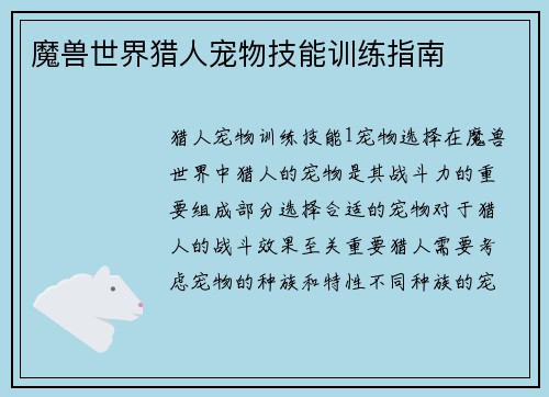 魔兽世界猎人宠物技能训练指南