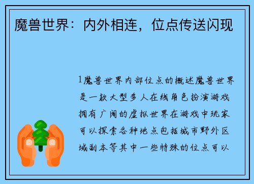 魔兽世界：内外相连，位点传送闪现