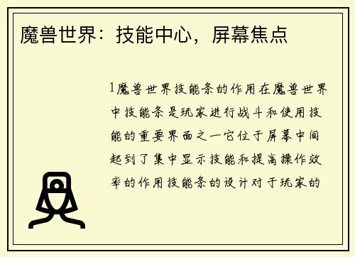 魔兽世界：技能中心，屏幕焦点