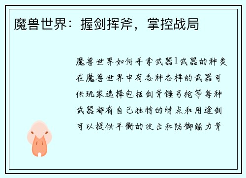 魔兽世界：握剑挥斧，掌控战局