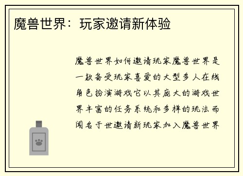 魔兽世界：玩家邀请新体验