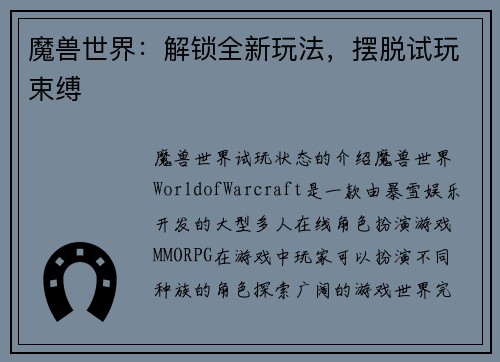 魔兽世界：解锁全新玩法，摆脱试玩束缚