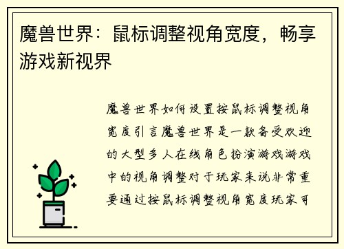 魔兽世界：鼠标调整视角宽度，畅享游戏新视界