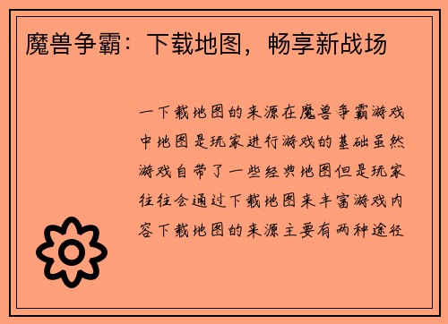 魔兽争霸：下载地图，畅享新战场