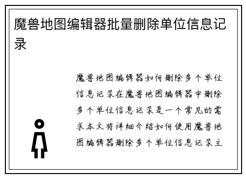 魔兽地图编辑器批量删除单位信息记录