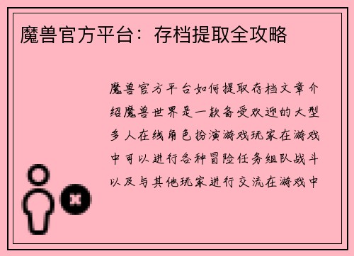 魔兽官方平台：存档提取全攻略