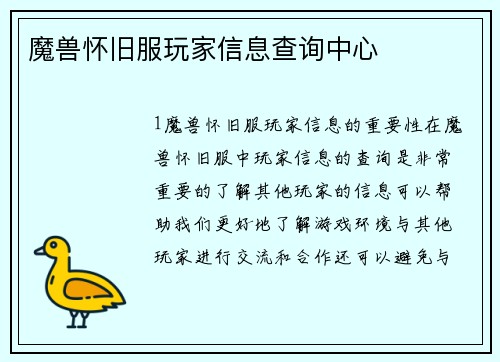 魔兽怀旧服玩家信息查询中心