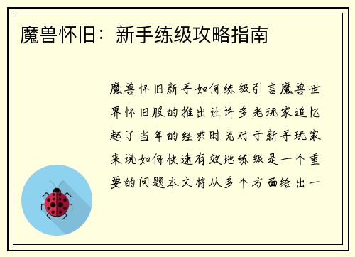 魔兽怀旧：新手练级攻略指南