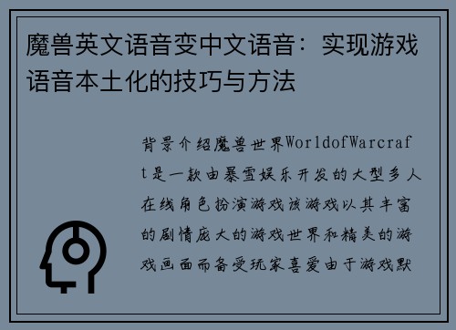 魔兽英文语音变中文语音：实现游戏语音本土化的技巧与方法