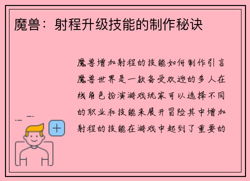 魔兽：射程升级技能的制作秘诀