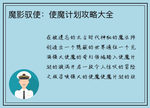 魔影驭使：使魔计划攻略大全