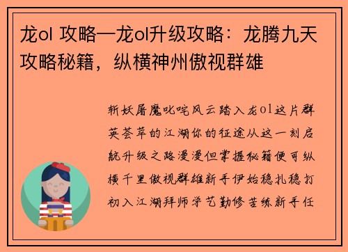 龙ol 攻略—龙ol升级攻略：龙腾九天攻略秘籍，纵横神州傲视群雄